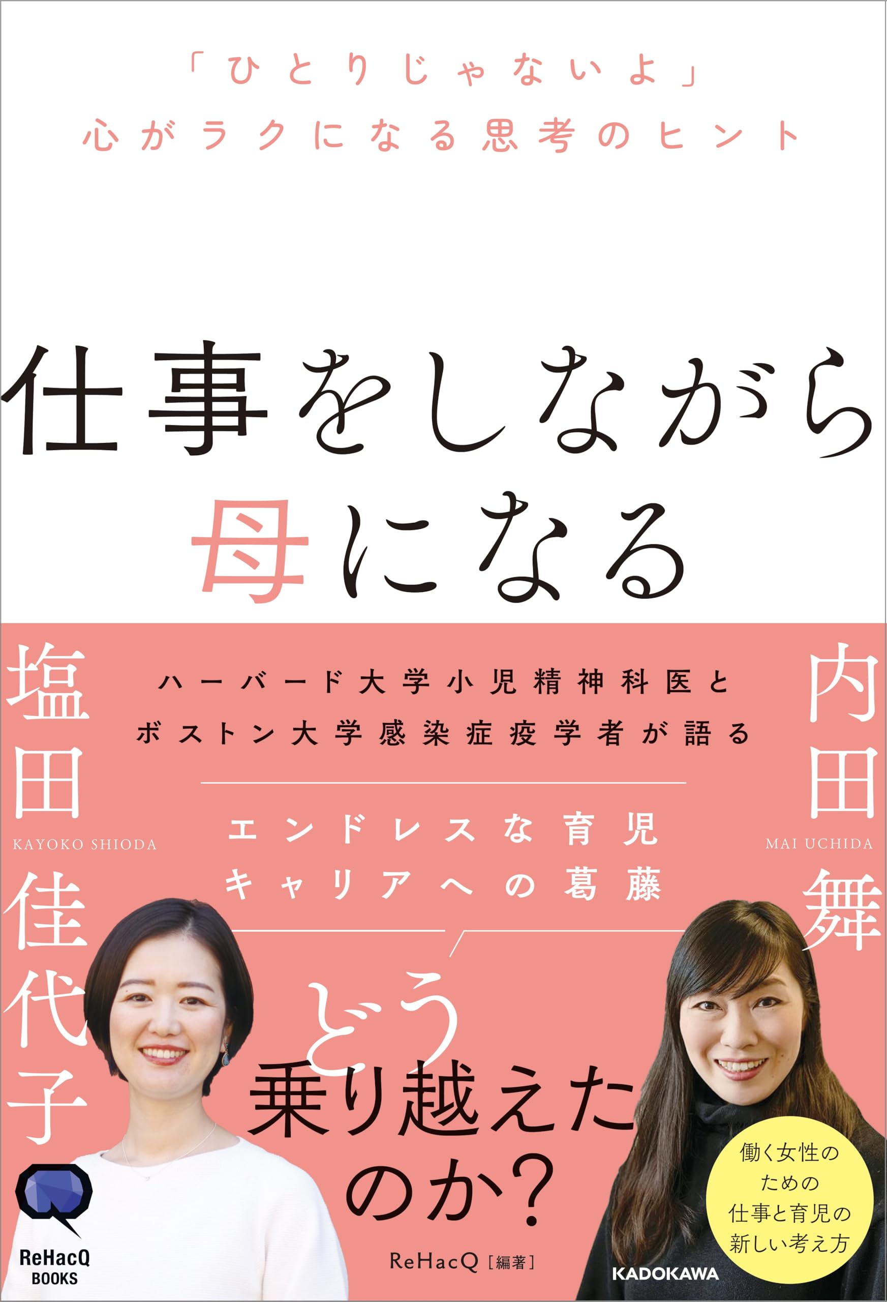 仕事をしながら母になる 「ひとりじゃないよ」心がラクになる思考の