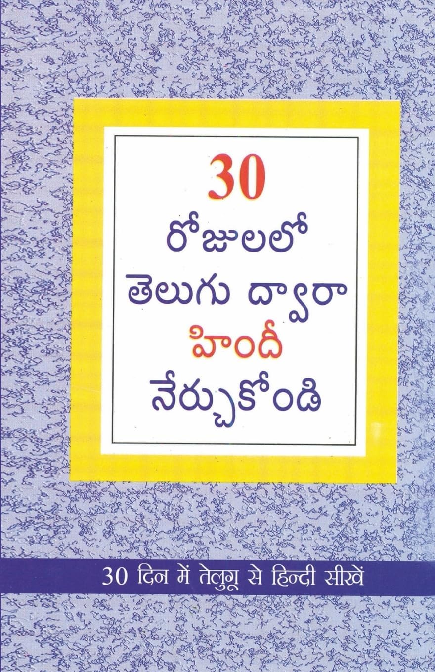 Learn Hindi In 30 Days Through Telugu (30 రోజులలో హిందీ నుండి తెలుగు నేర్చుకోవడం.)