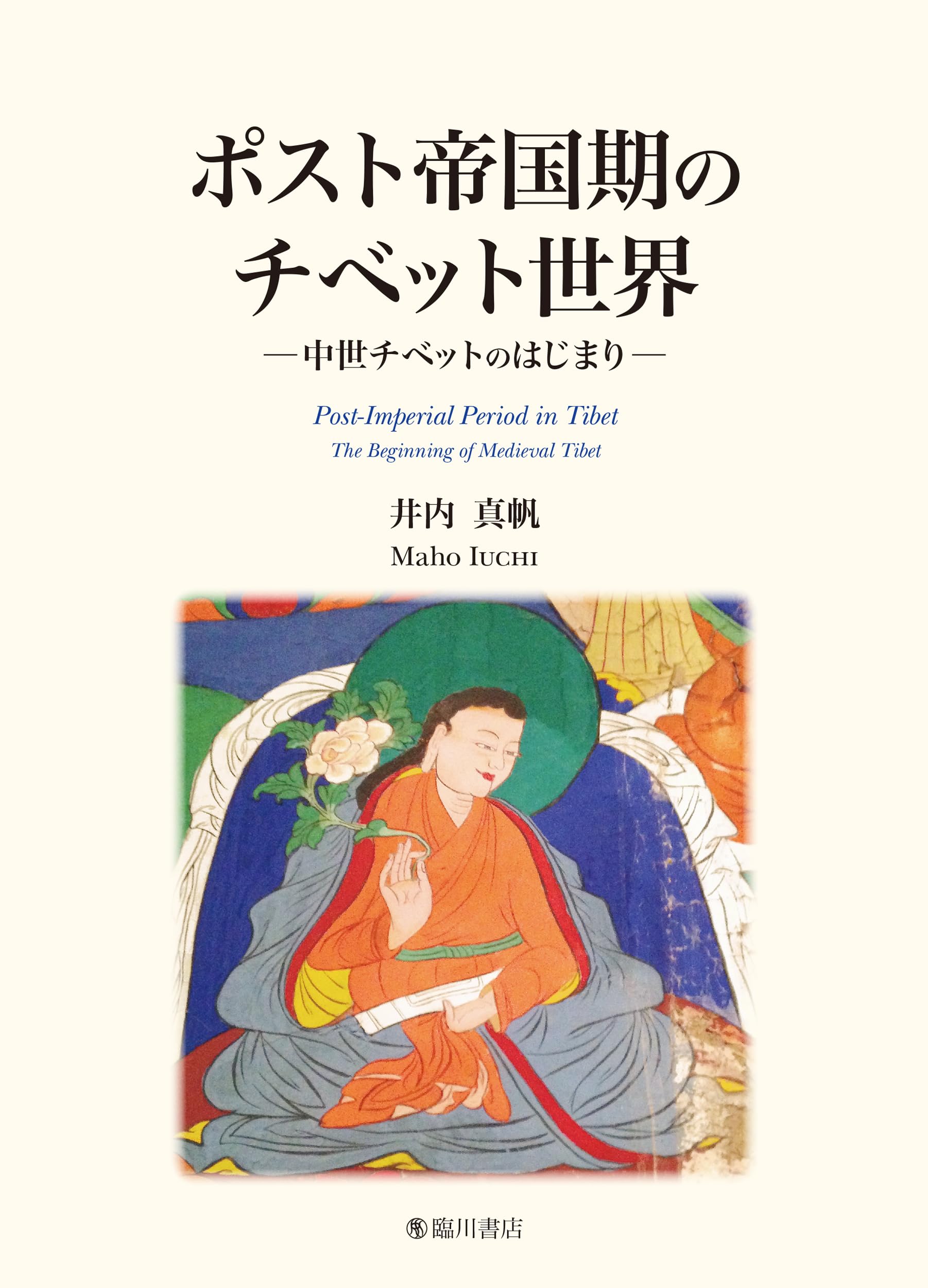 ポスト帝国期のチベット世界 | 井内真帆 |本 | 通販 | Amazon