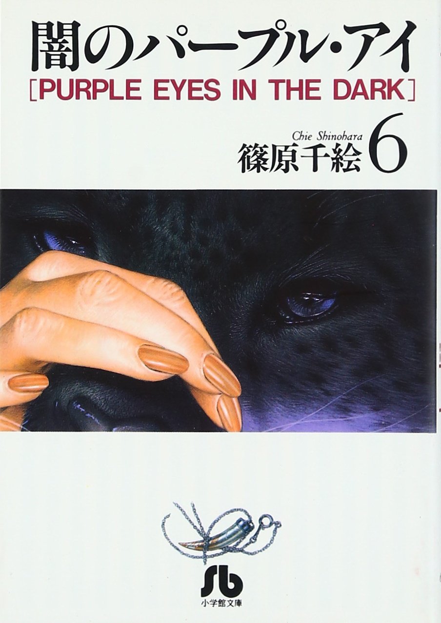【中古】 闇のパープル・アイ 小説 ６/小学館/篠原千絵 闇のパープル・アイ〔小学館文庫〕 (6) (小学館文庫 しA 6