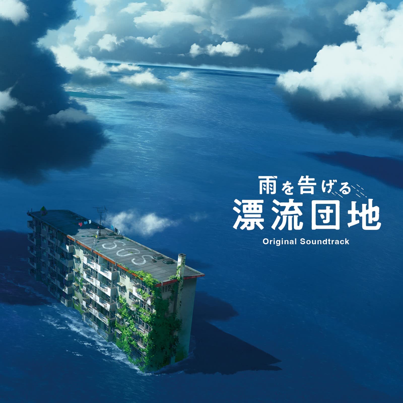Amazon | 映画「雨を告げる漂流団地」Original Soundtrack | 阿部海
