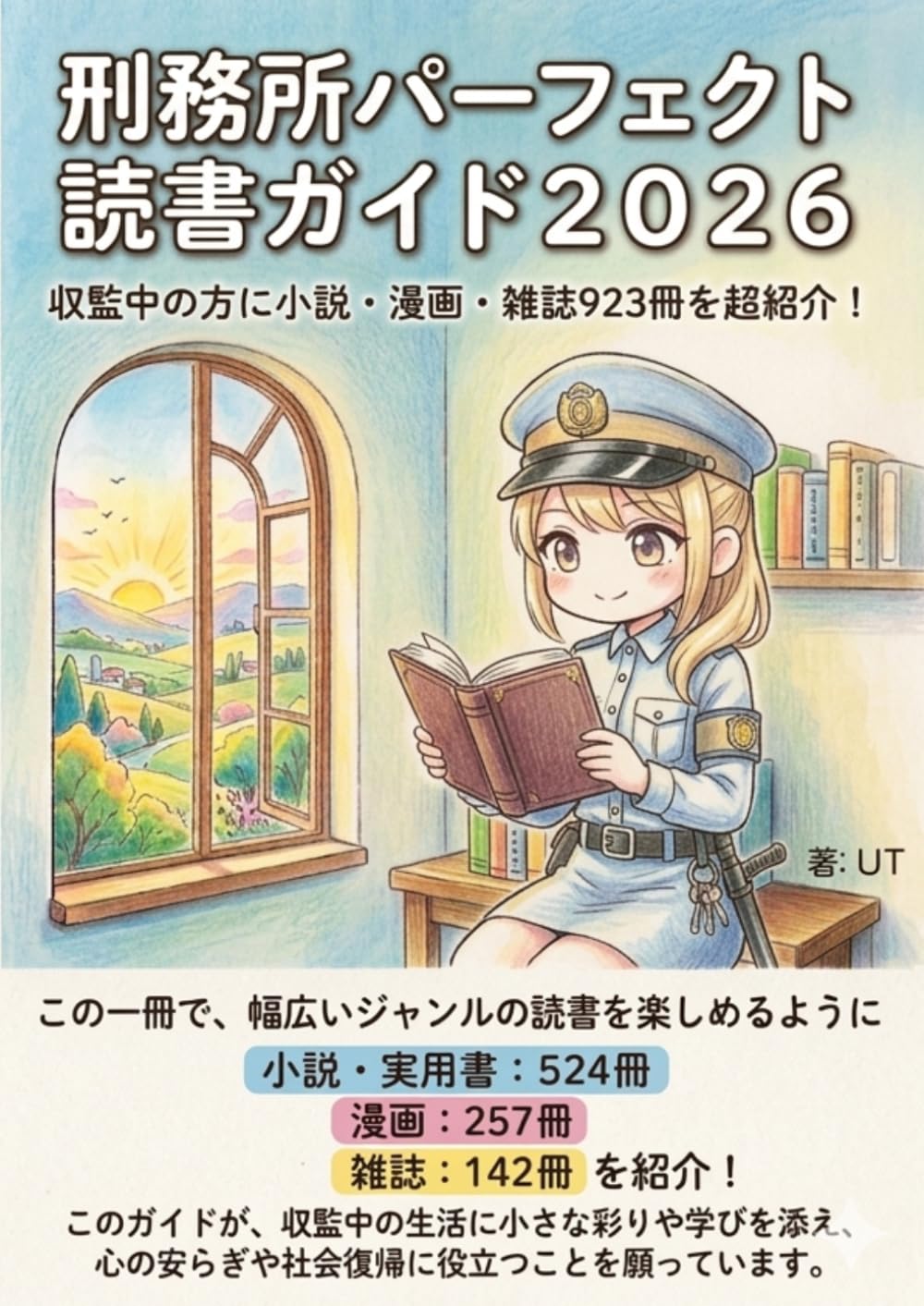 刑務所パーフェクト読書ガイド２０２６: 収監中の方に小説・漫画・雑誌９２３冊を超紹介！
