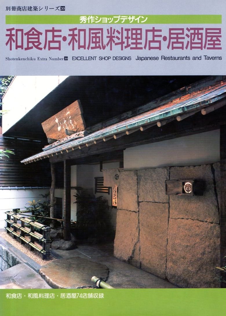 Amazon.co.jp: 和食店・和風料理店・居酒屋 (別冊商店建築 30) : 本