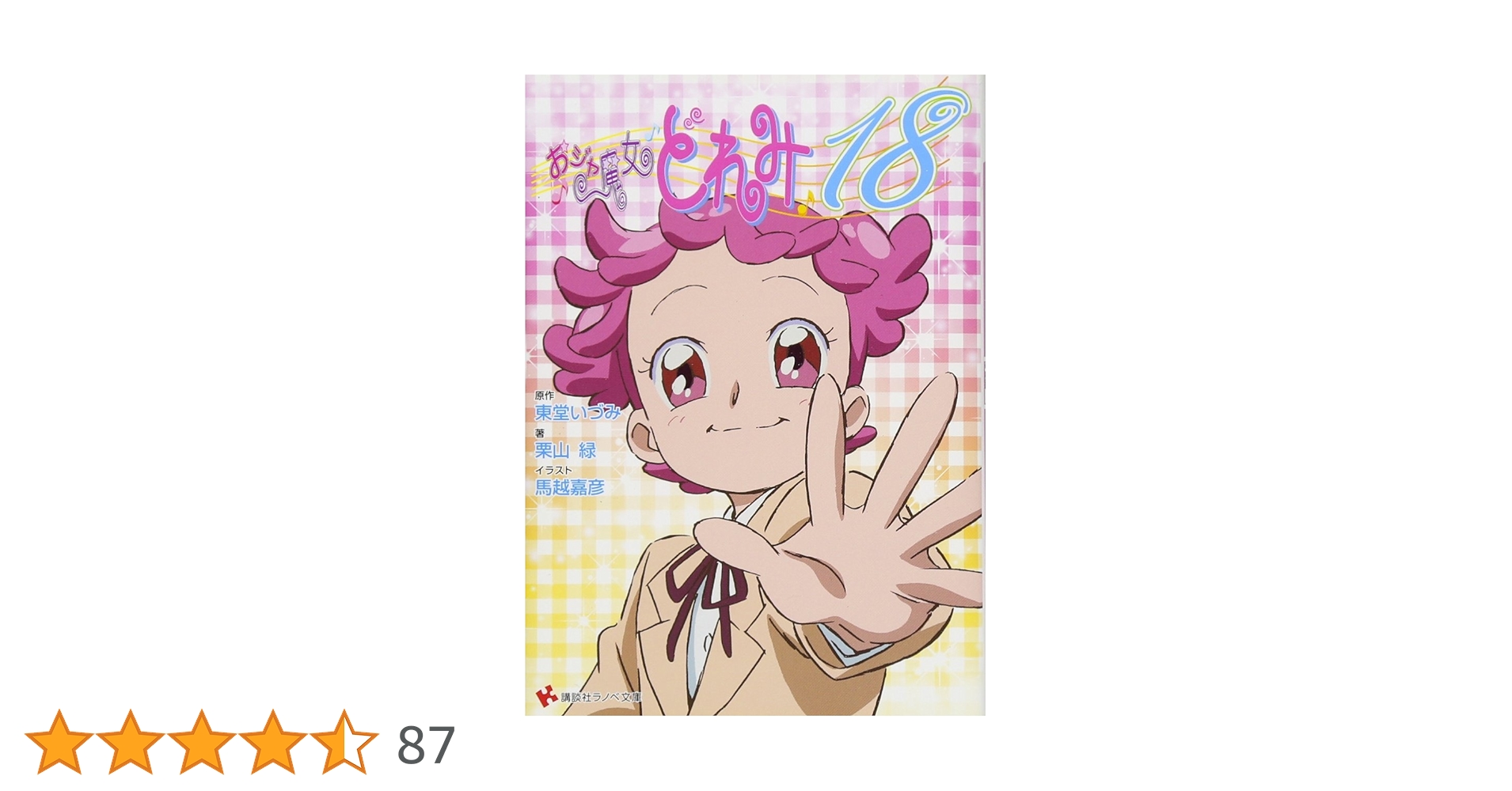 おジャ魔女どれみ18 (講談社ラノベ文庫 と 1-3-1) | 東堂 いづみ