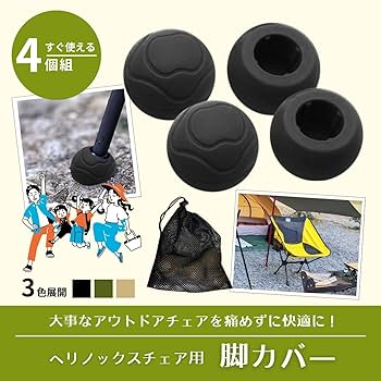 Amazon.co.jp: RERACO ヘリノックス Helinox チェア足カバー 4