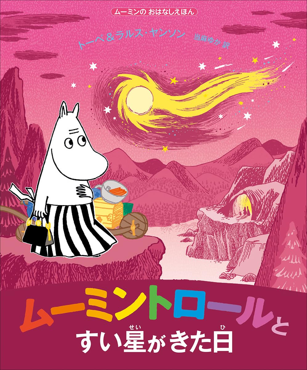 Amazon.co.jp: ムーミンのおはなしえほん ムーミントロールとすい星が