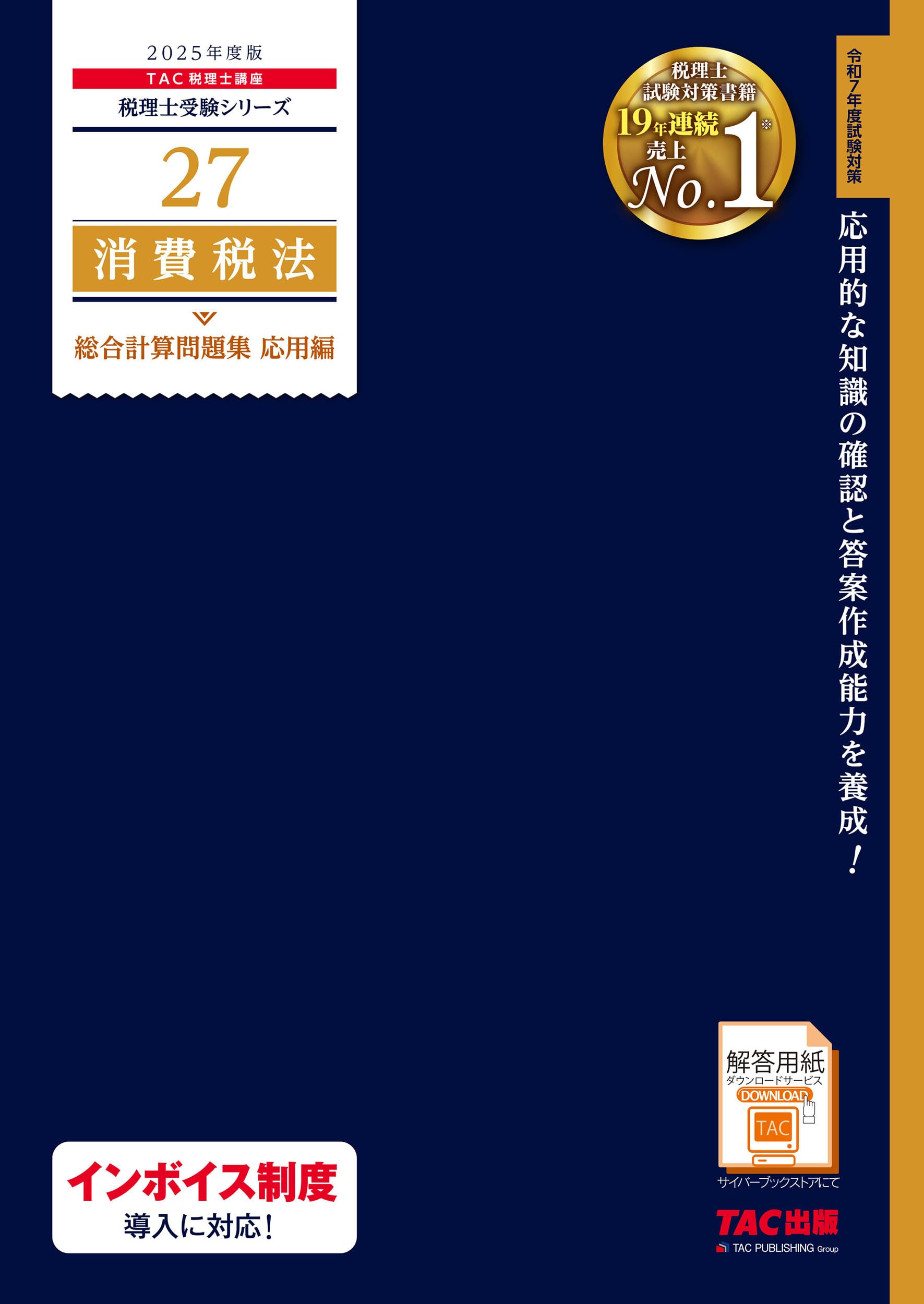 税理士 消費税法 ☆ 2025 直前対策 模試 セット 2025税理士試験消費税法 上級テキスト/トレーニング＋直対