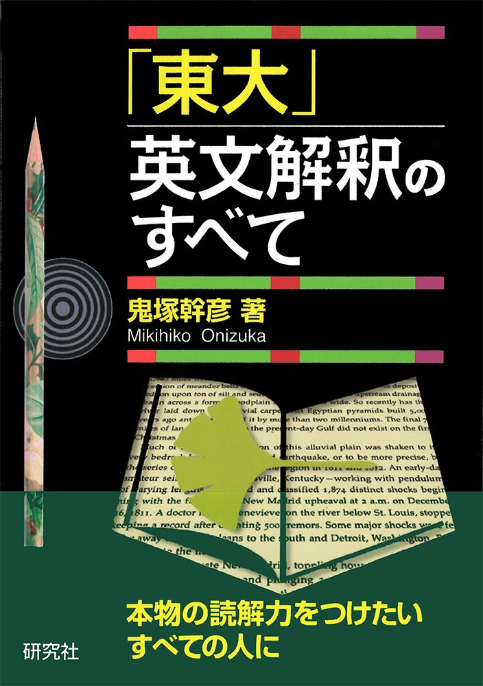 Amazon.co.jp: 「東大」英文解釈のすべて : 鬼塚 幹彦: 本