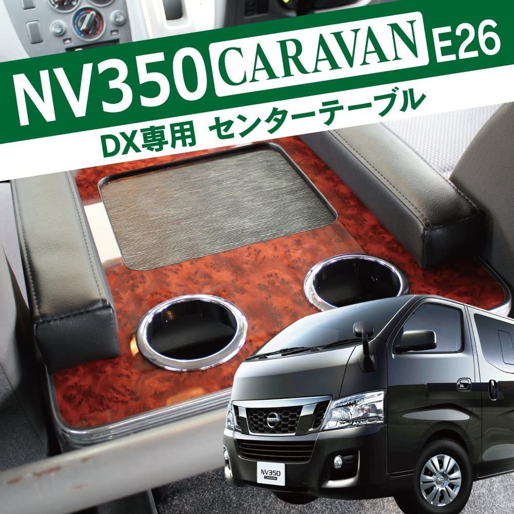 Amazon | NV350キャラバン E26 DX コンソール センターテーブル