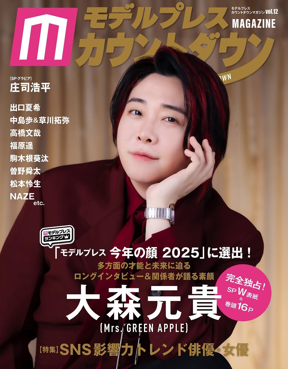 Amazon.co.jp: モデルプレスカウントダウンマガジン vol.12 (TVガイド