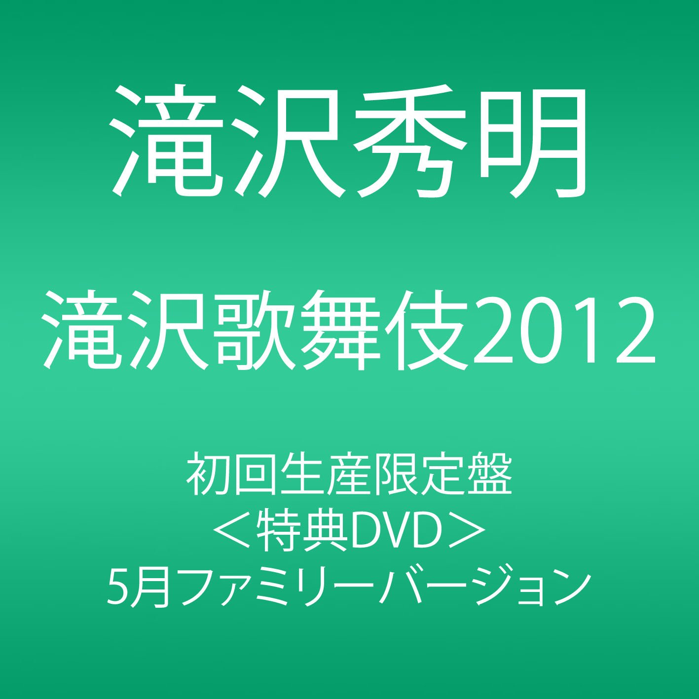 滝沢歌舞伎2012 (初回生産限定) (3枚組DVD) i8my1cf Amazon.co.jp: 滝沢歌舞伎2012 (初回生産限定) (3枚組DVD) : 滝沢秀明