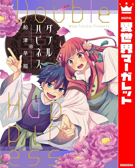 『ダブルハピネス』の表紙イラスト 電子書籍 漫画