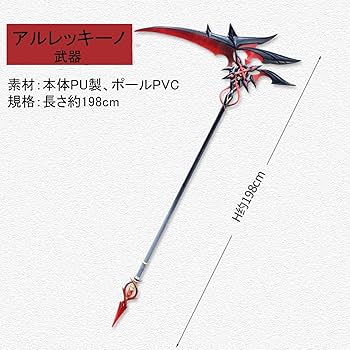 Amazon.co.jp: CHIASA 原神 アルレッキーノ 召使 コスプレ道具 武器 鎌