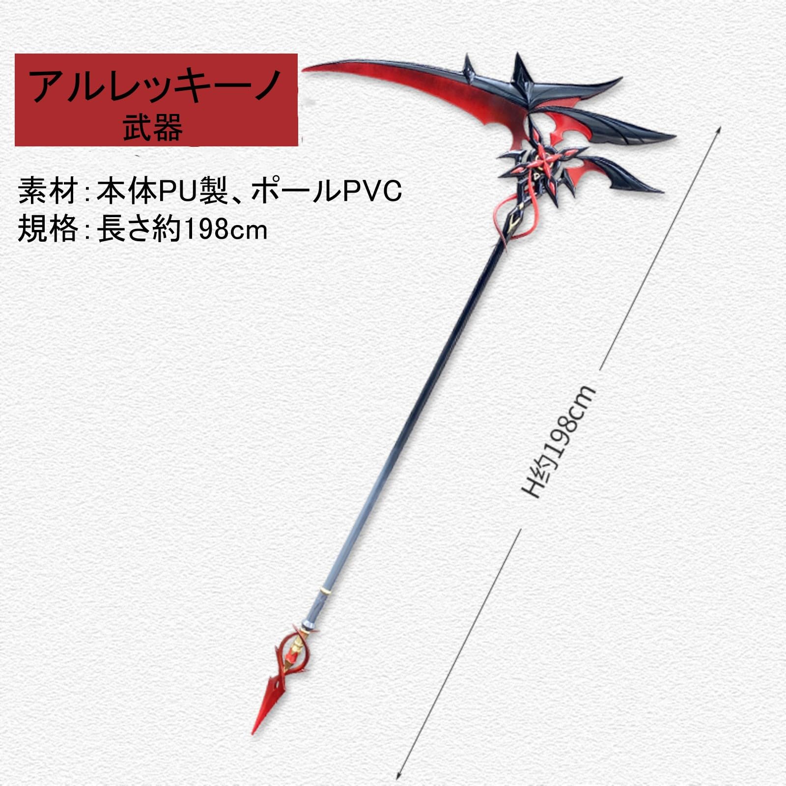 Amazon.co.jp: CHIASA 原神 アルレッキーノ 召使 コスプレ道具 武器 鎌