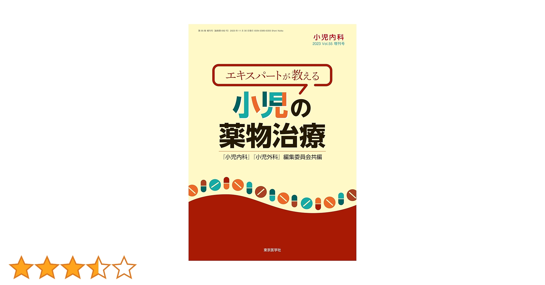 小児内科2023年55巻増刊号 エキスパートが教える 小児の薬物治療