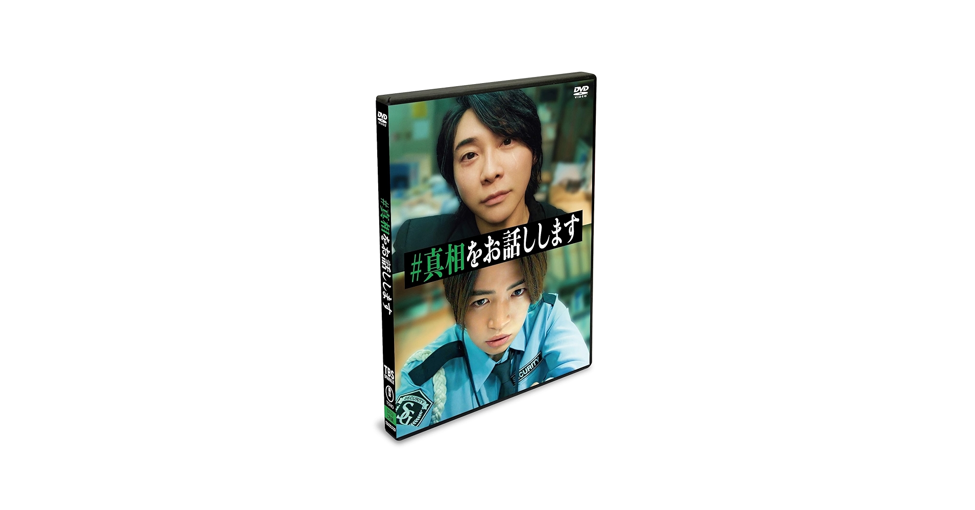 映画真相をお話しします セット Amazon.co.jp: 映画「#真相をお話しします」 DVD（2枚組