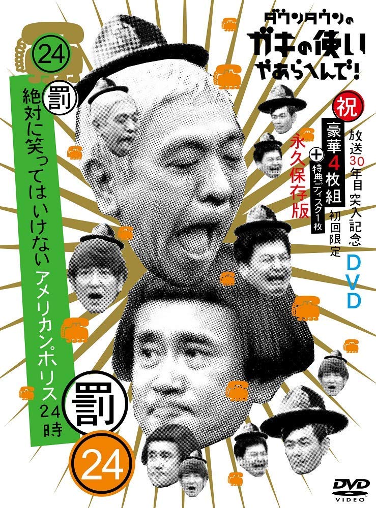 Amazon.co.jp: ダウンタウンのガキの使いやあらへんで!!(祝)放送30年目 