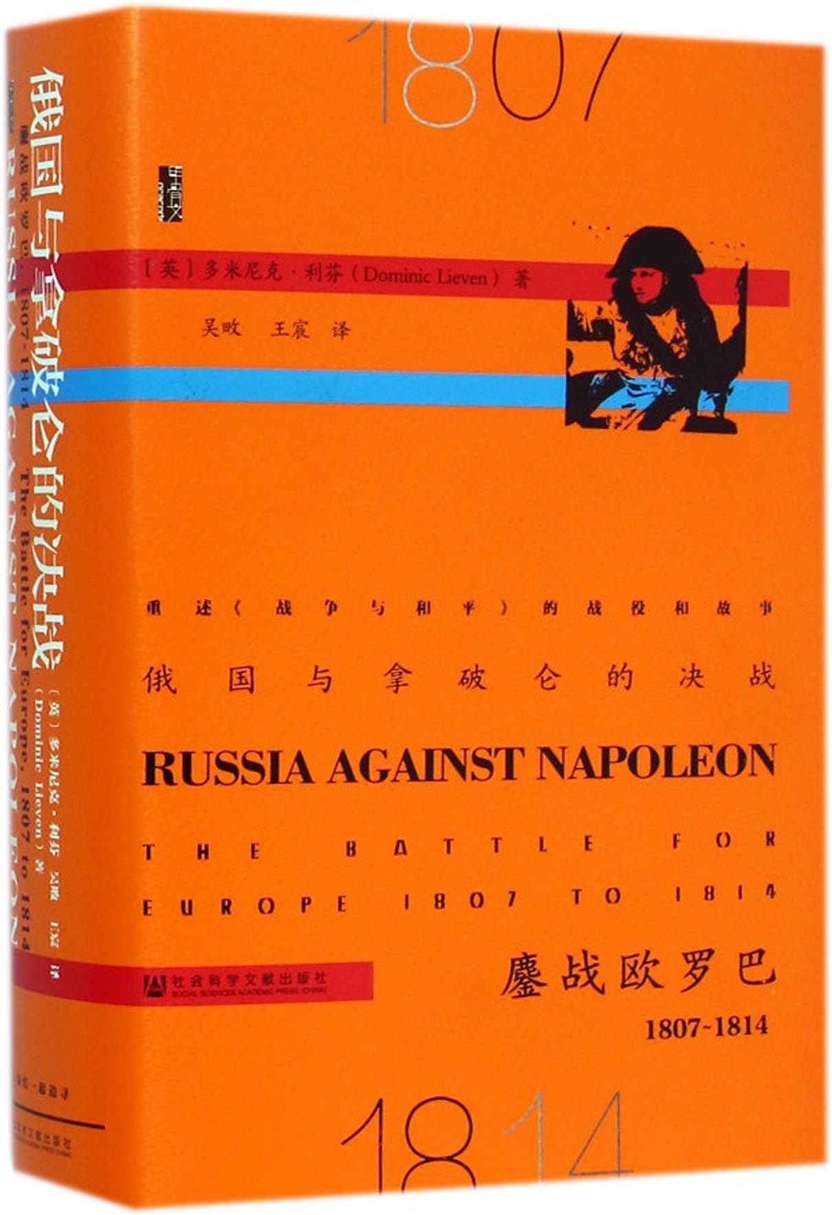 Russia Against Napoleon: The Battle for Europe 1807 to 1814 (Chinese Edition)