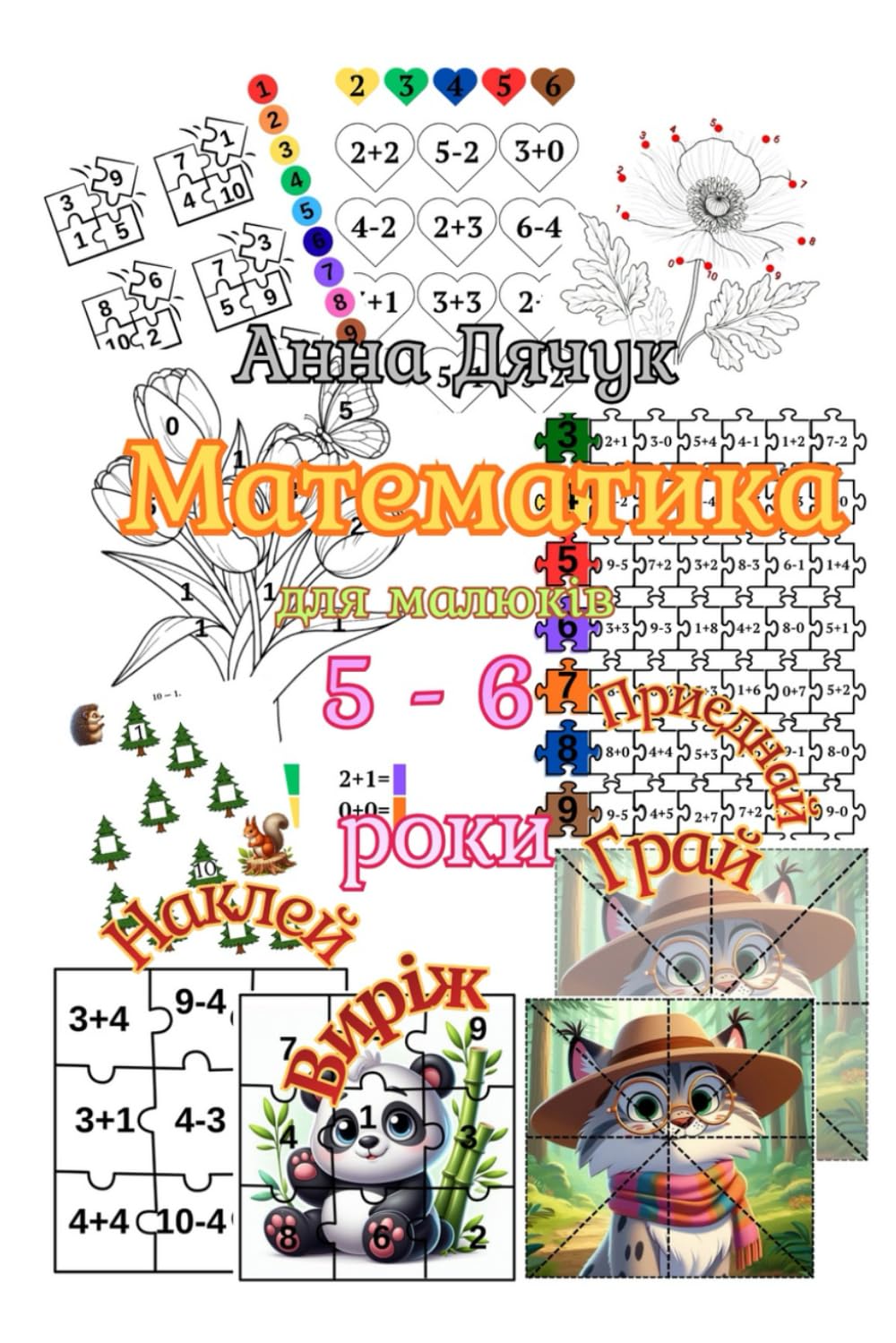 Математика. Для малюків. 5 - 6 років. (Mathematics. For toddlers.)