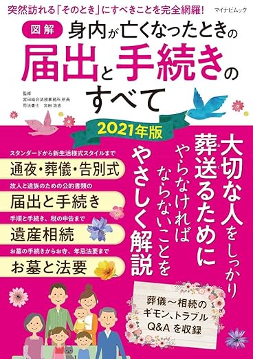 【図解】身内が亡くなったときの届出と手続きのすべて 2021年版 (マイナビムック)