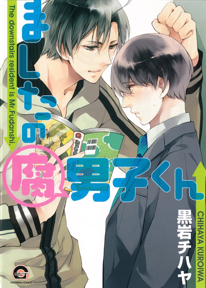 黒岩チハヤ　2冊 Amazon.co.jp: ましたの腐男子くん (GUSH COMICS) : 黒岩 チハヤ: 本