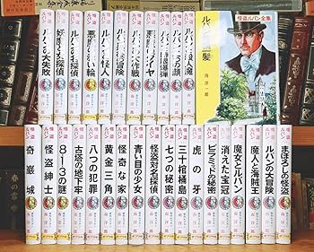 アルセーヌルパン全集 17巻 セット 偕成社 「アルセーヌ・ルパン全集」 モーリス・ルブラン30冊全巻