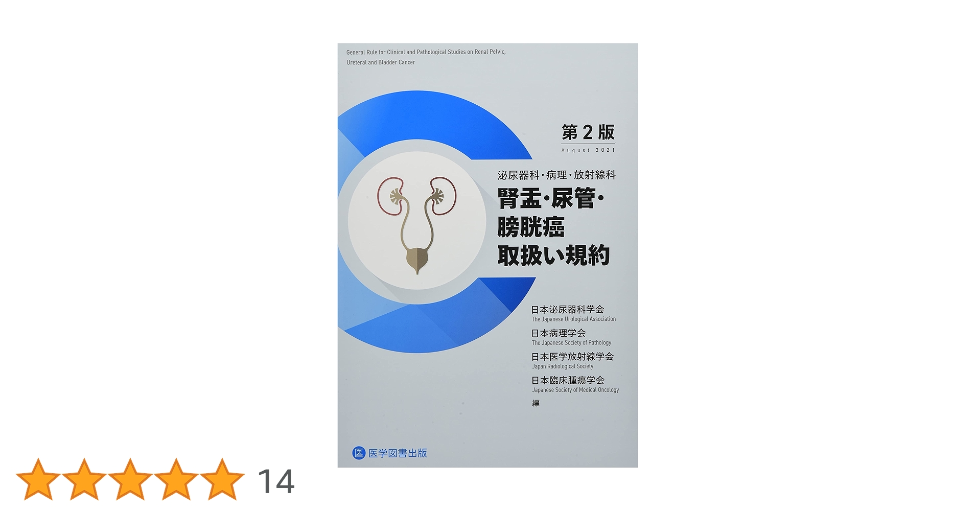 泌尿器科・病理・放射線科腎盂・尿管・膀胱癌取扱い規約 | 日本