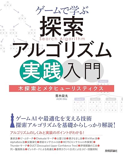 ゲームで学ぶ探索アルゴリズム実践入門～木探索とメタヒューリスティクスの表紙