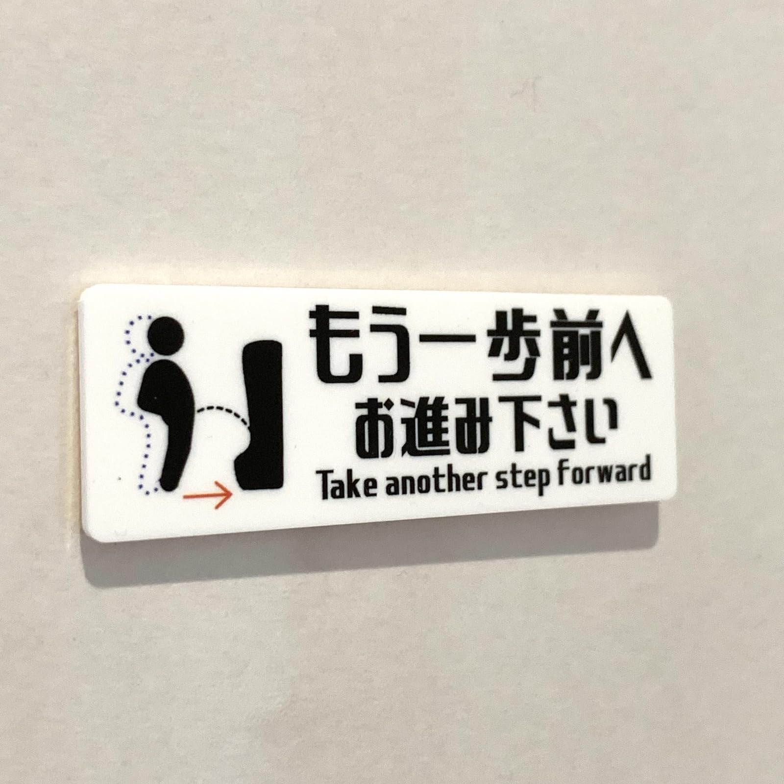 Amazon | 男子トイレ用 もう一歩前へお進み下さい サインプレート 案内