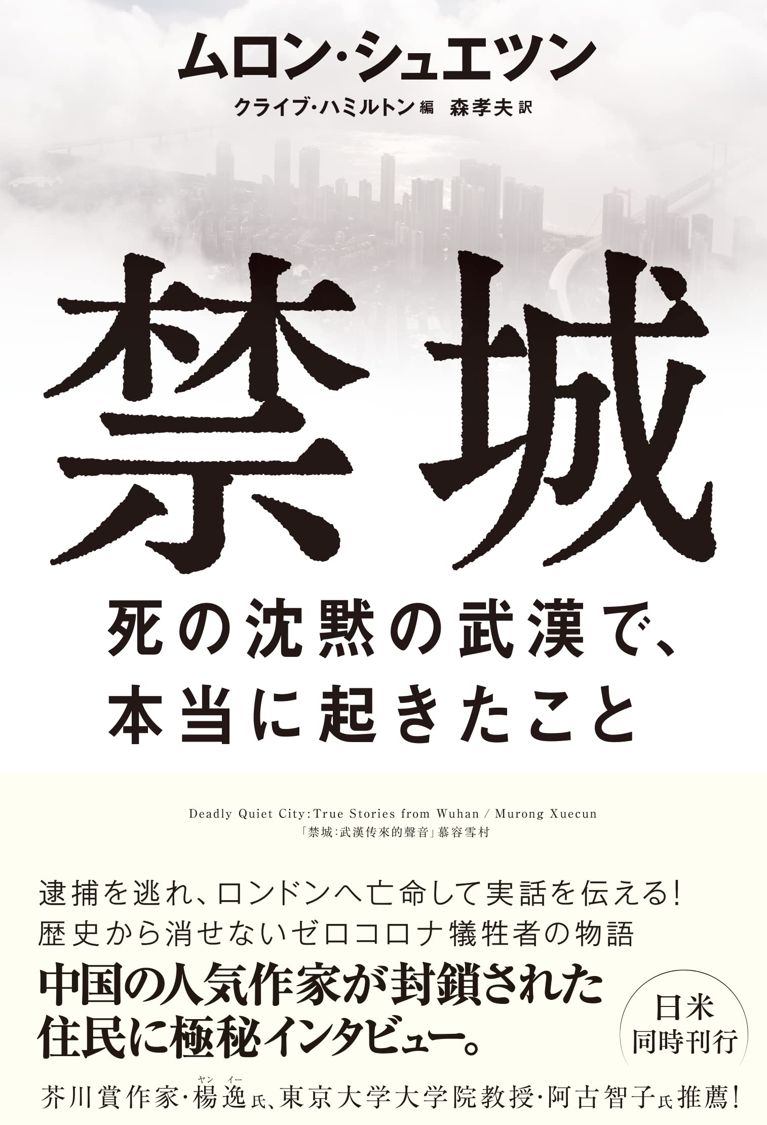 禁城 死の沈黙の武漢で、本当に起きたこと | ムロン・シュエツン, 森