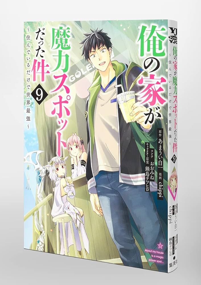 俺の家が魔力スポットだった件~住んでいるだけで世界最強~ 9
