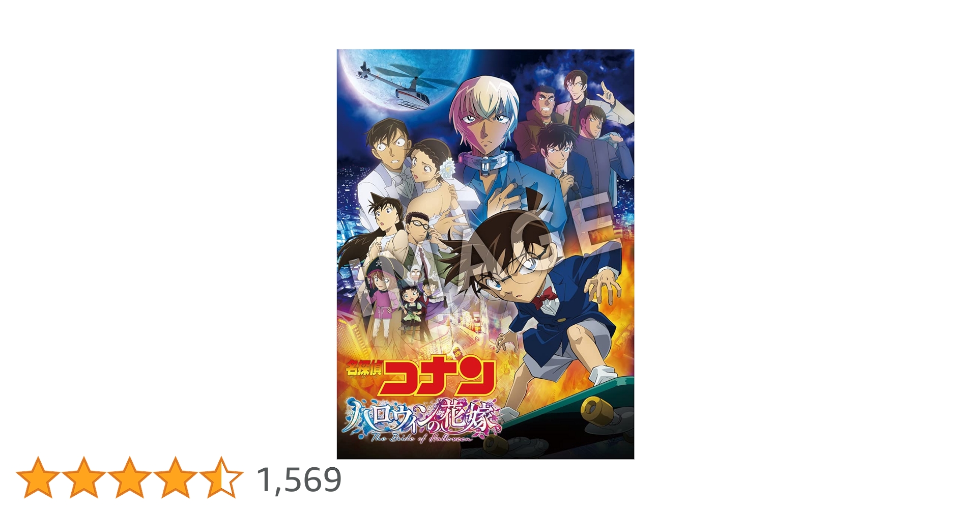 劇場版コナン　DVD　4巻セット　黒鉄の魚影　 ハロウィンの花嫁　レンタル落ち Amazon.co.jp: 劇場版｢名探偵コナン 黒鉄の魚影(サブマリン
