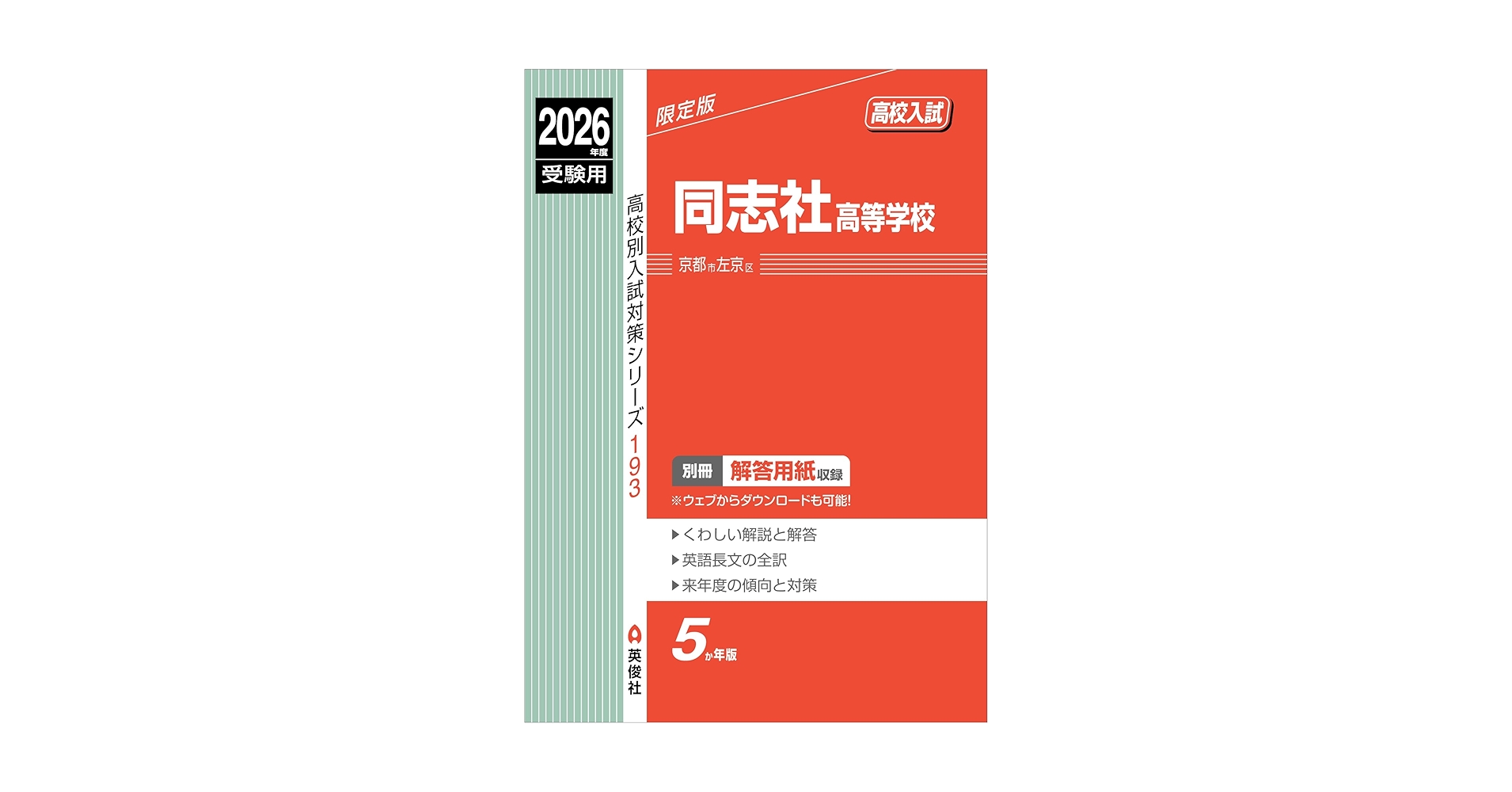 【中古】 同志社国際高等学校 １４年度用/英俊社 中古】 同志社国際高等学校 14年度用/英俊社 中古】 同志社