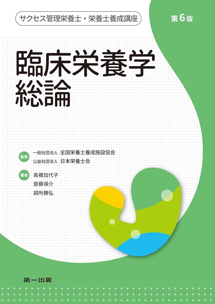 Amazon.co.jp: 臨床栄養学総論 第6版 (サクセス管理栄養士 Amazon.co.jp: 臨床栄養学総論 第6版 (サクセス管理栄養士