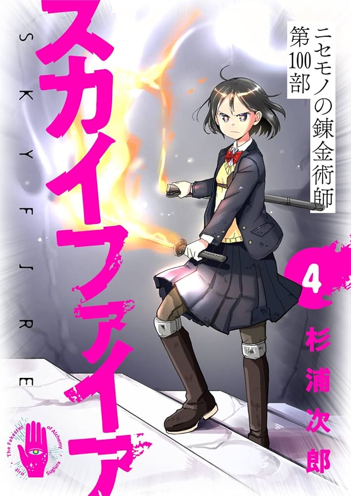 4: ニセモノの錬金術師第100部 スカイファイア【無料ラフ版