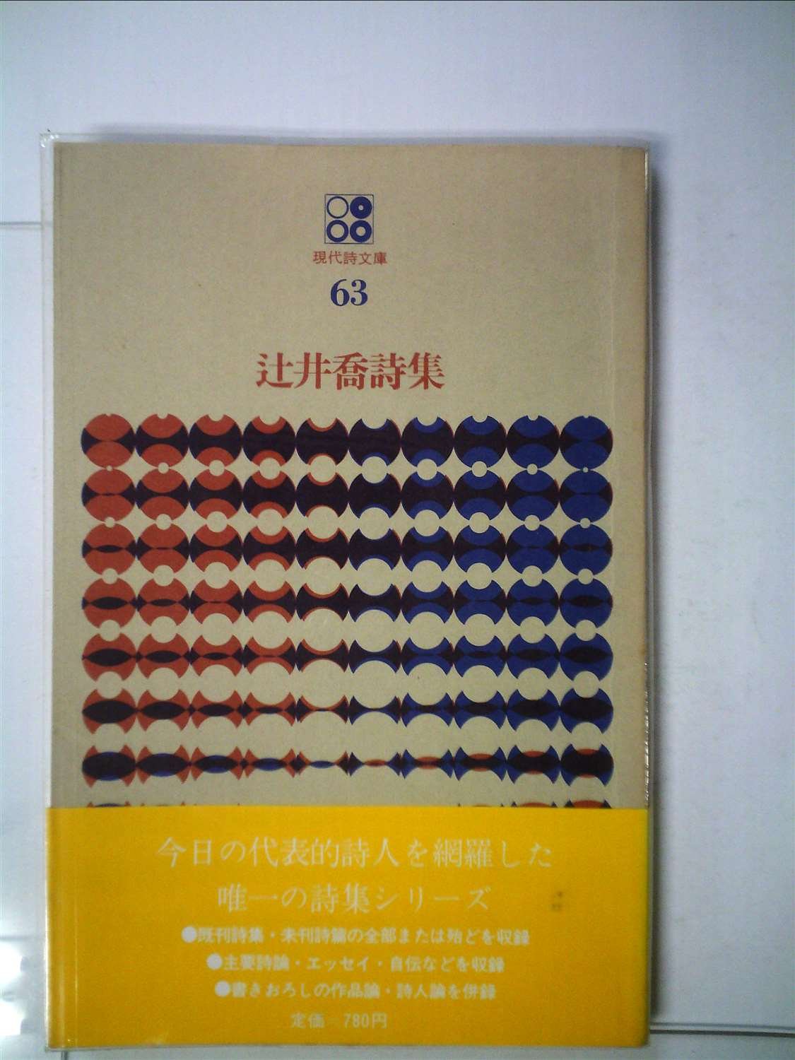辻井喬詩集 (1975年) (現代詩文庫〈63〉) |本 | 通販 | Amazon