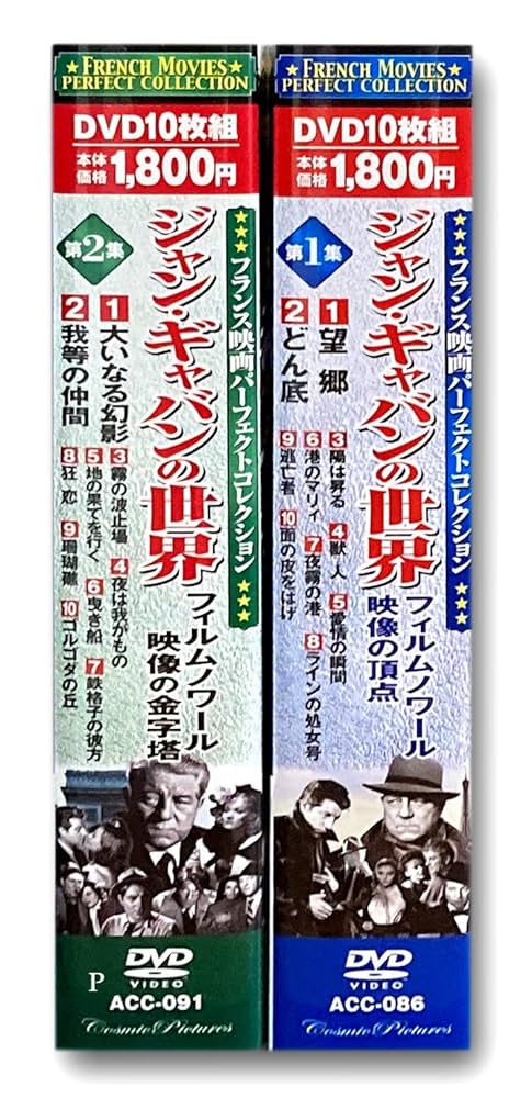 Amazon.co.jp: フランス映画 ジャン・ギャバン の世界 2巻セット