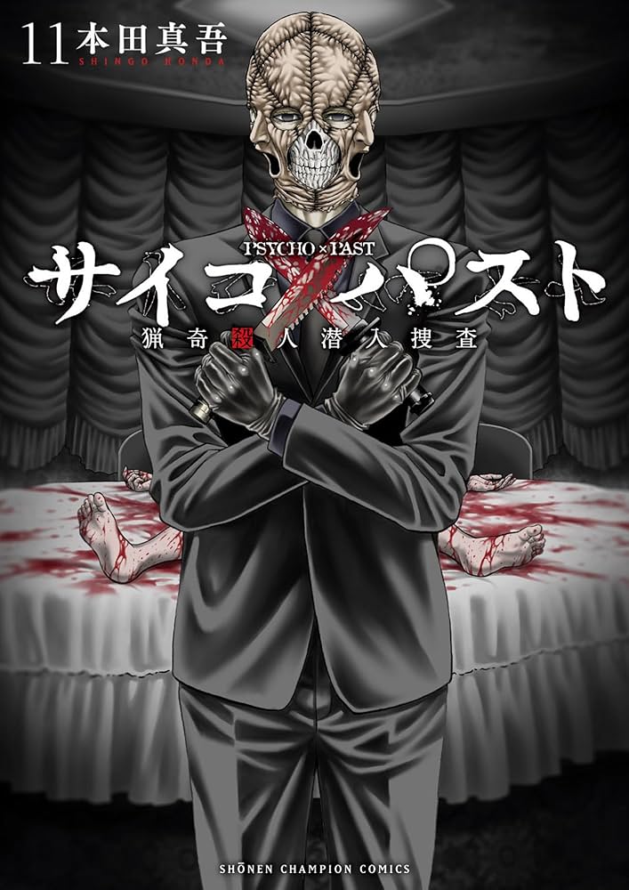 サイコ✖︎パスト 既刊全11巻(全巻初版第1刷帯付) Amazon.co.jp: サイコ×パスト 猟奇殺人潜入捜査 11 (11) (少年