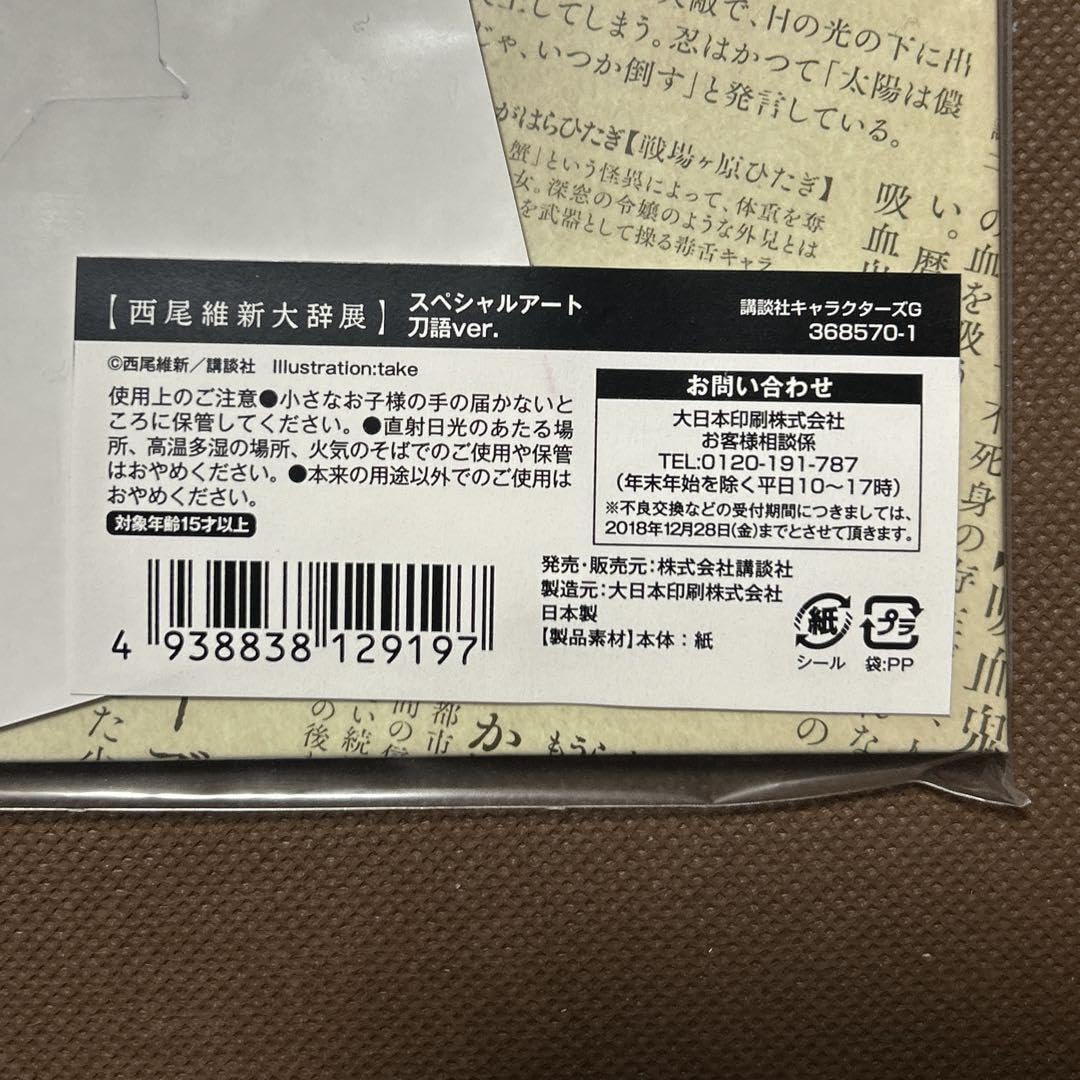 Amazon.co.jp: 西尾維新大辞展 スペシャルアート 刀語 ver take