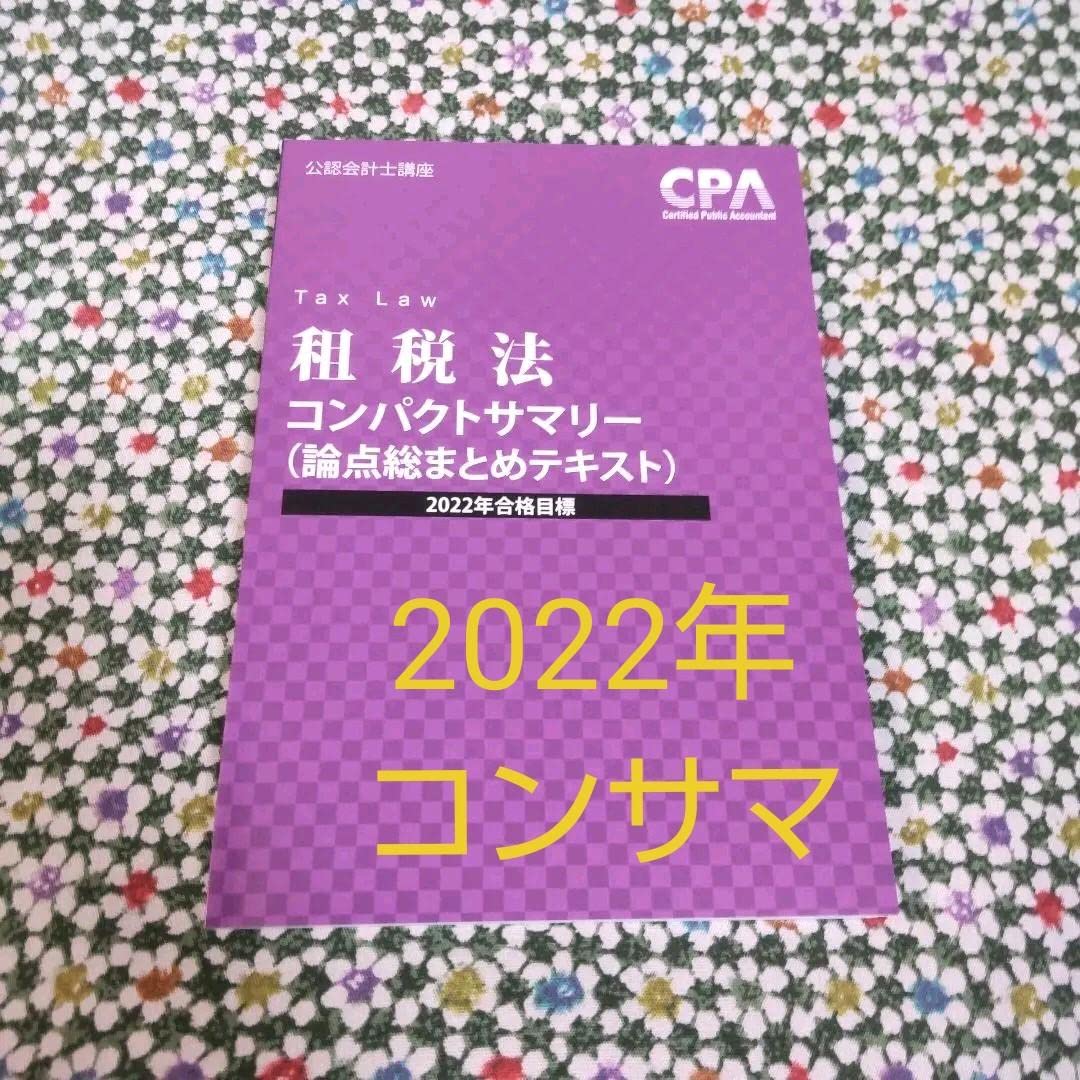 Amazon.co.jp: CPA 租税法 コンサマ コンパクトサマリー 公認会計士