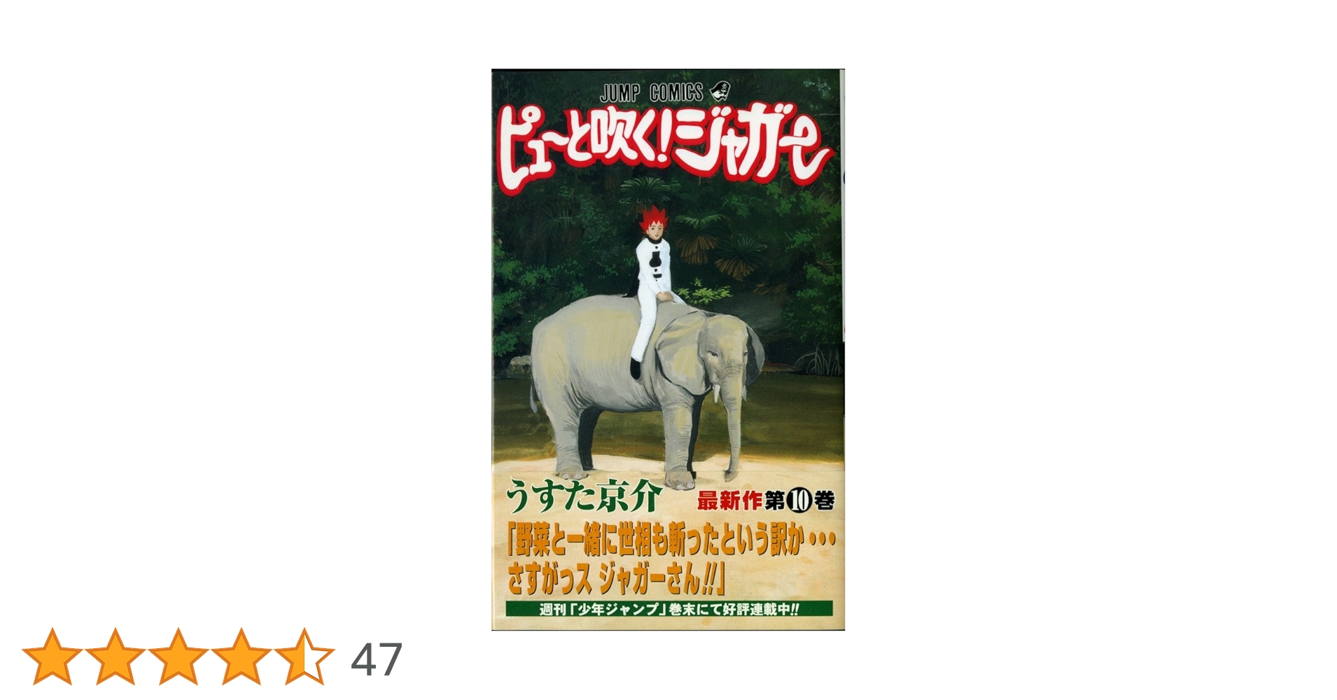 ピューと吹く!ジャガー 10 (ジャンプコミックス) | うすた 京介