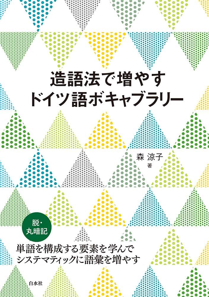 造語法で増やすドイツ語ボキャブラリー | 森 涼子 |本 | 通販 | Amazon