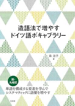造語法で増やすドイツ語ボキャブラリー | 森 涼子 |本 | 通販 | Amazon