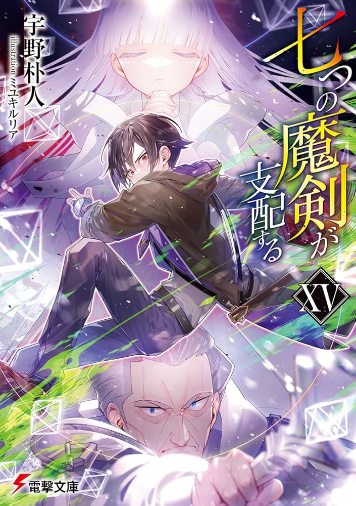 刹那 プロフ必読 Amazon.co.jp: 七つの魔剣が支配するXV (電撃文庫) : 宇野 朴人