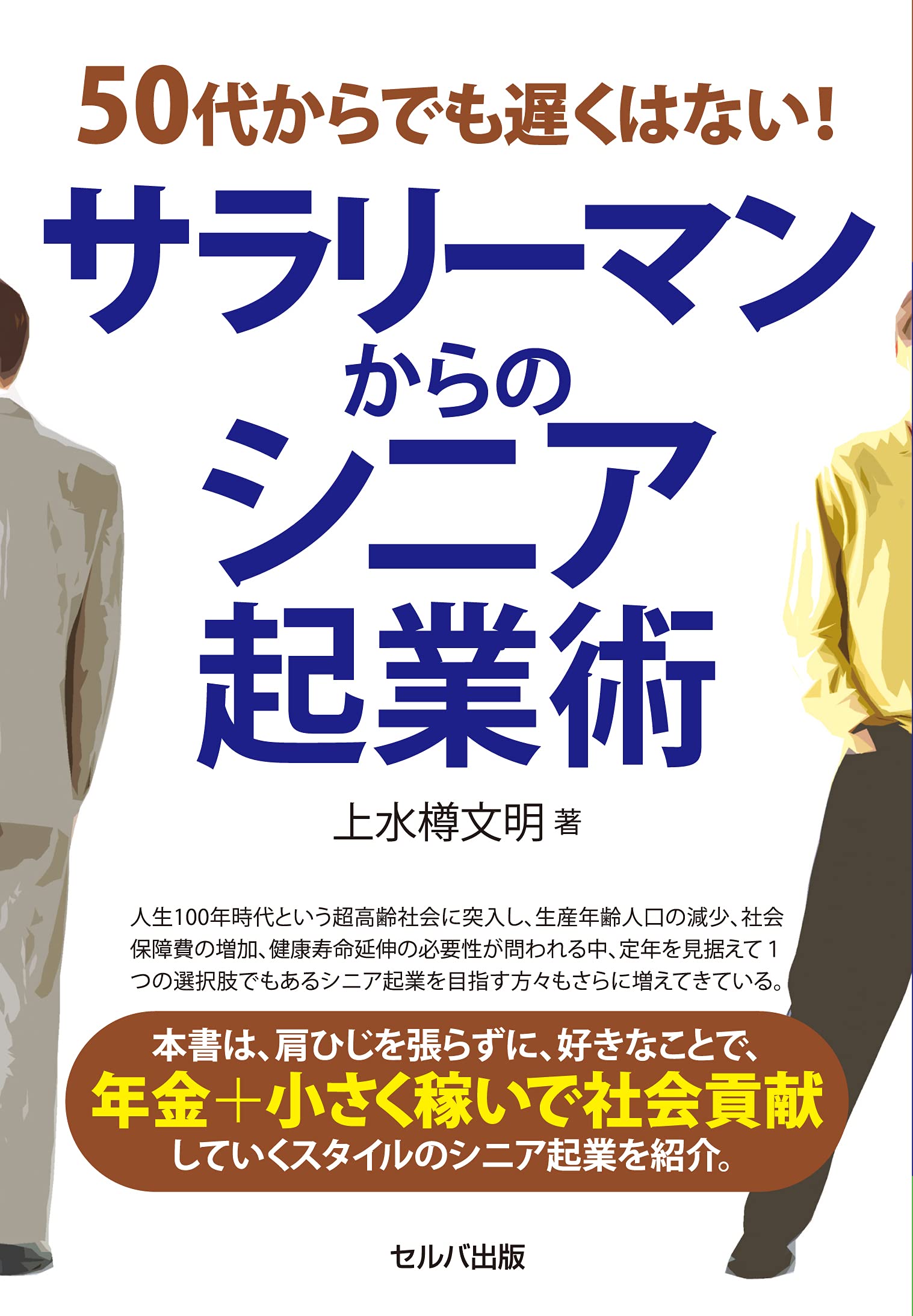 企業家誕生―四十歳からでは遅すぎる 企業家誕生―四十歳からでは遅