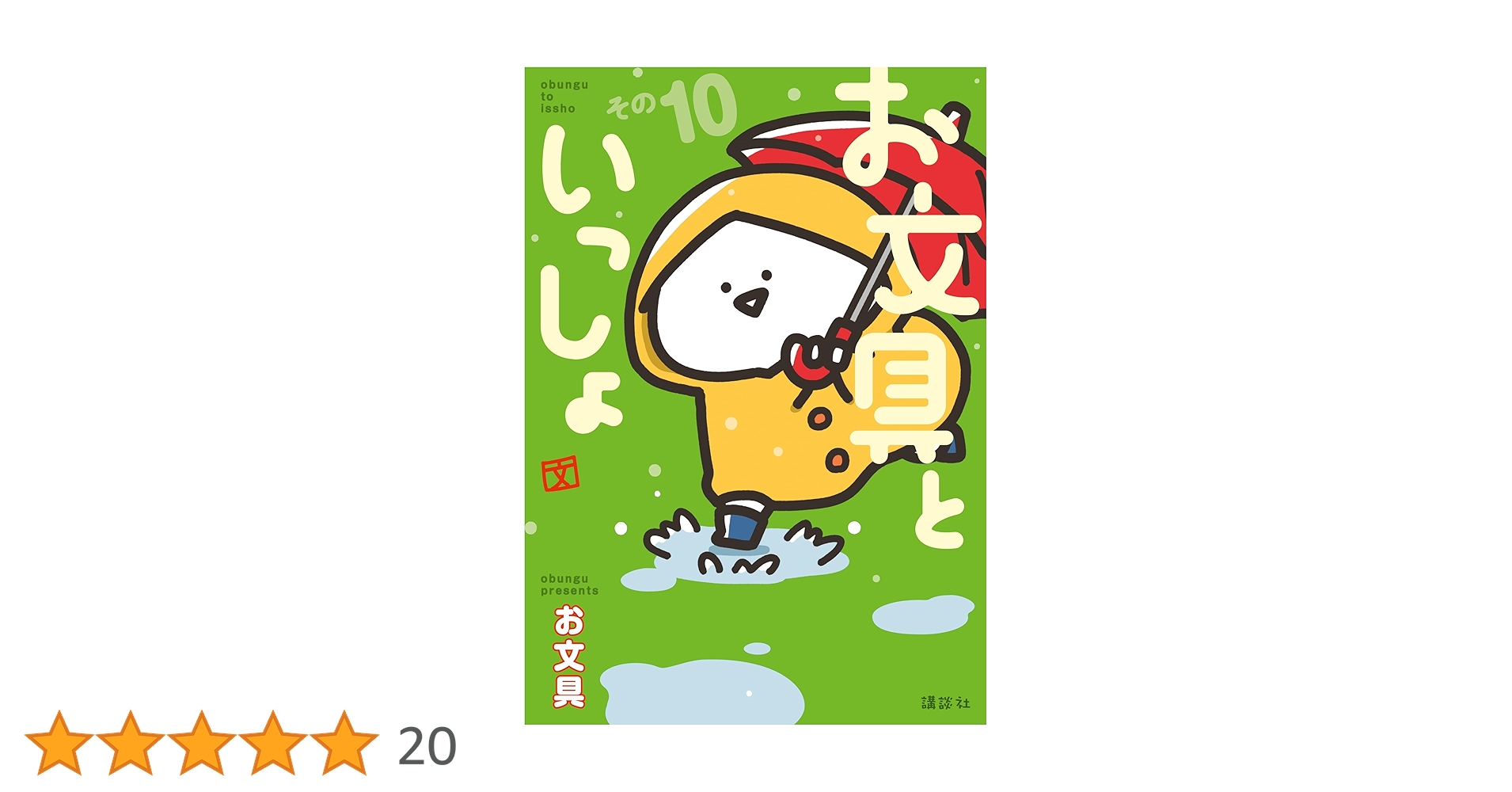 お文具といっしょ その10 (コミッククリエイトコミック) | お