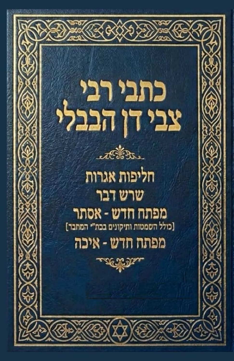 כתבי רבי צבי דן הבבלי: חליפות אגרות, שרש דבר, מפתח חדש על אסתר ואיכה (Hebrew Edition)