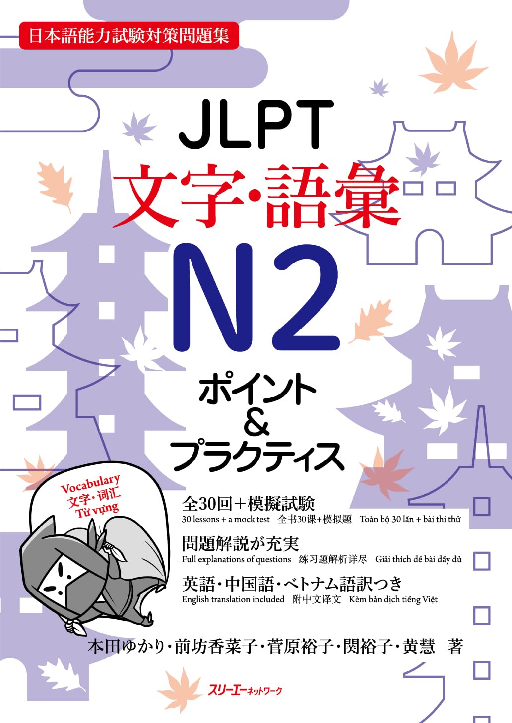 JLPT文字・語彙N2 ポイント&プラクティス | 本田ゆかり, 前坊香菜子