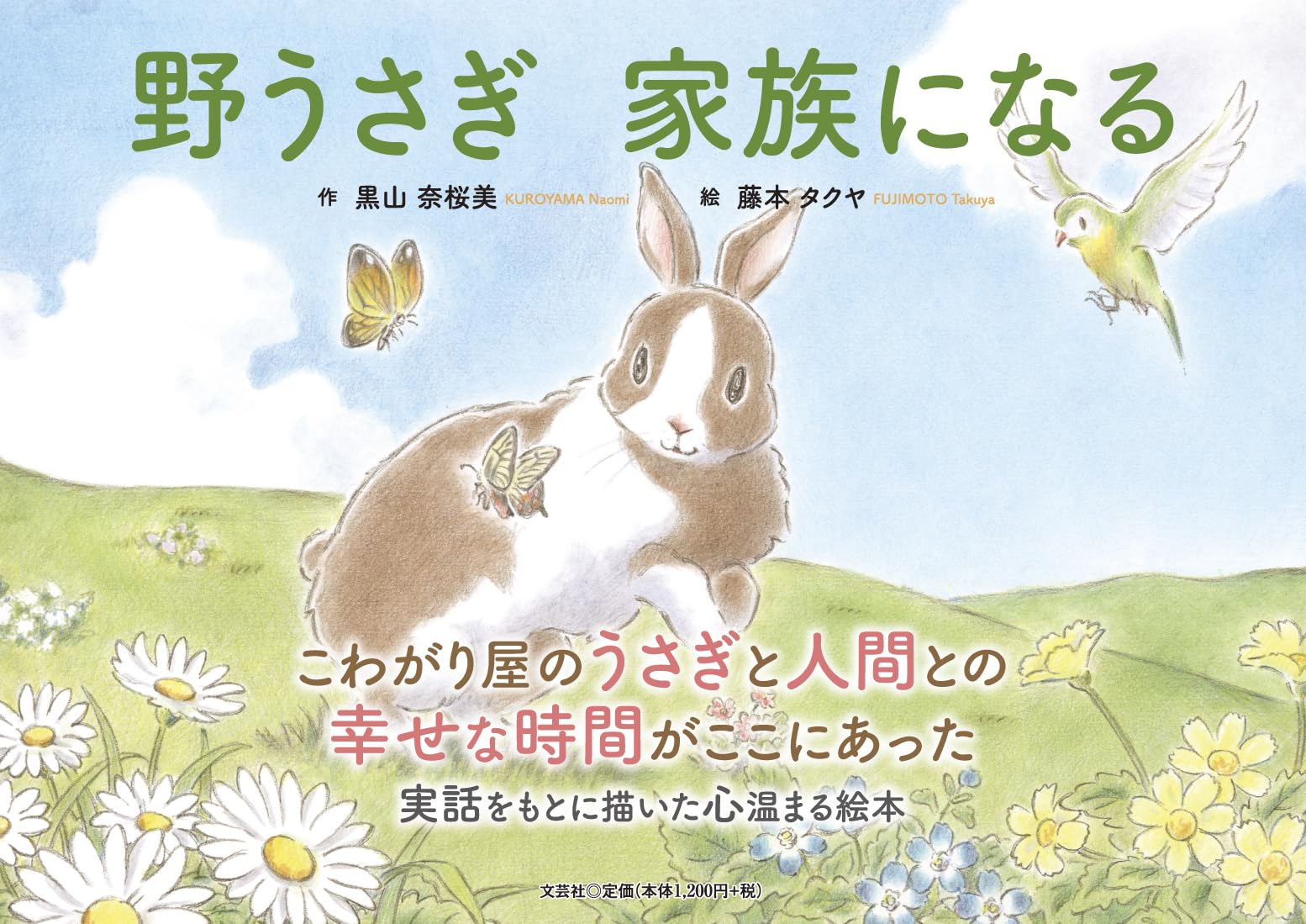 野うさぎ 家族になる | 黒山 奈桜美, 藤本 タクヤ |本 | 通販 | Amazon