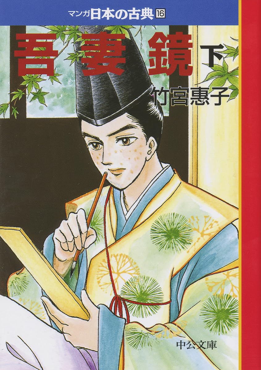 吾妻鏡（下）―マンガ日本の古典16 (中公文庫 S 14-16) | 竹宮惠子